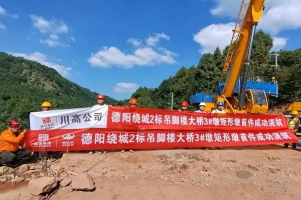 德阳绕城南高速吊脚楼大桥3#矩形墩首件浇筑成功